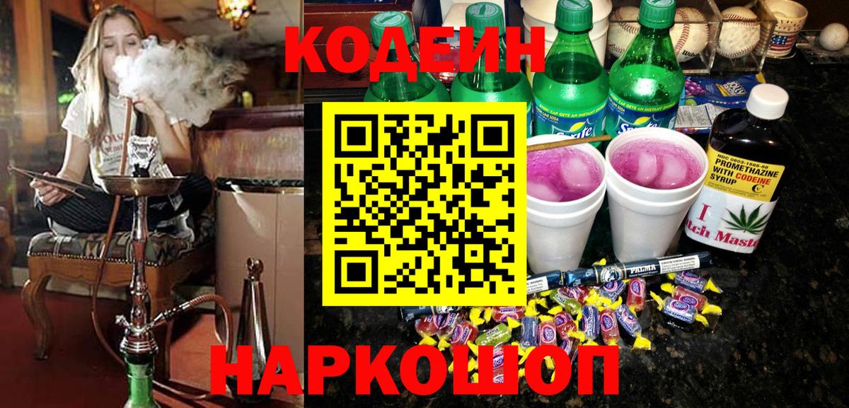 Codein Purple Drank  Вход с VPN  Ейск 
